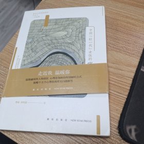 中国轻一代女性的心灵图谱