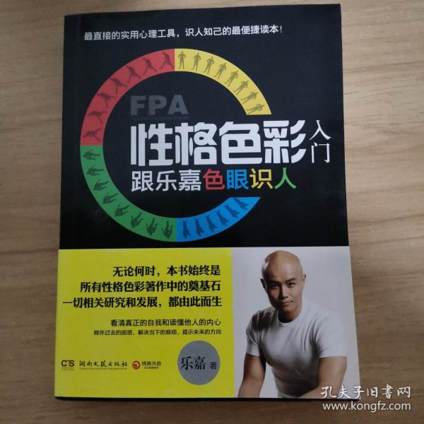 FPA性格色彩入门：跟乐嘉色眼识人