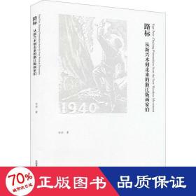 路标(从新兴木刻走来的浙江版画家们)