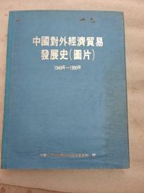 中国对外经济贸易发展史（图片）1946－－1990