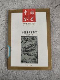中国全史 中国清代宗教史(馆藏)
