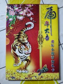 小钱币珍藏册-虎年贺礼卡