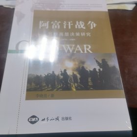 阿富汗战争：苏联高层决策研究（1979——1989）