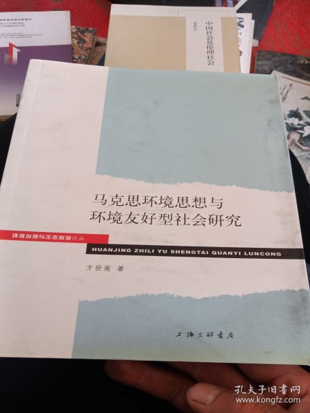 环境治理与生态权益论丛：马克思环境思想与环境友好型社会研究