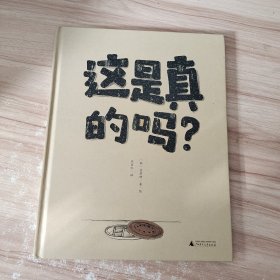 这是真的吗？（魔法象·图画书王国）