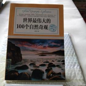 世界最伟大的100个自然奇观