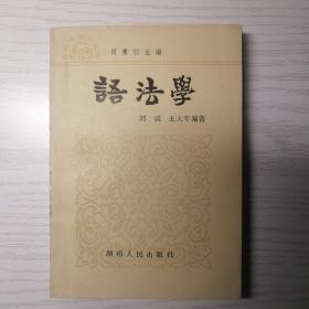 语法学（湖南师大教授刘诚签名本！）