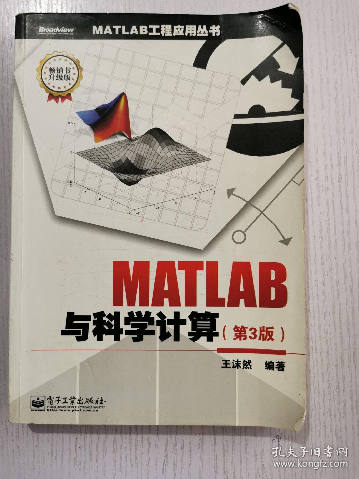 MATLAB工程应用丛书：MATLAB与科学计算（第3版）（畅销书升级版）