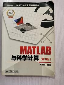 MATLAB工程应用丛书：MATLAB与科学计算（第3版）（畅销书升级版）9787121180521