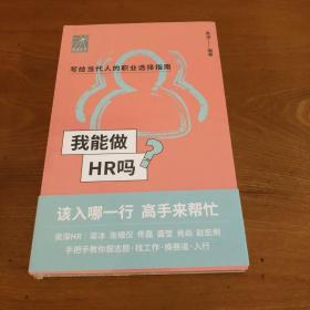 我能做HR吗（资深HR梁冰 张韫仪 佟磊 盛莹 肖焱 赵宏炯手把手教你报志愿、找工作、换赛道。HR入行必备）