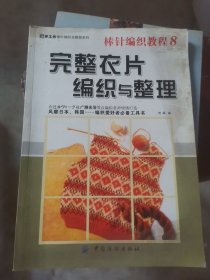 棒针编织教程8：完整衣片编织与整理（b16开A220603）