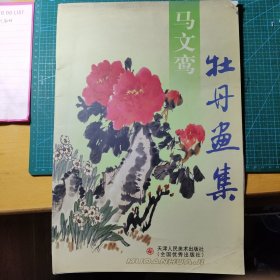 马文鸾牡丹画集