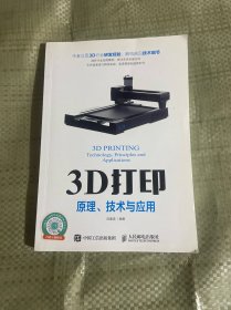 3D打印 原理 技术与应用
