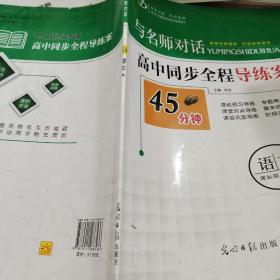 与名师对话高中同步全程导练案45分钟语文必修  1