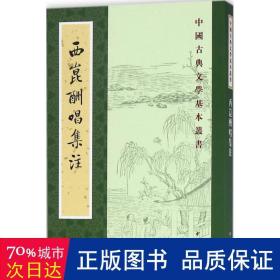 西昆酬唱集注（中国古典文学基本丛书）