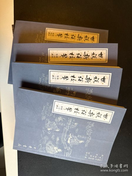 世说新语校笺