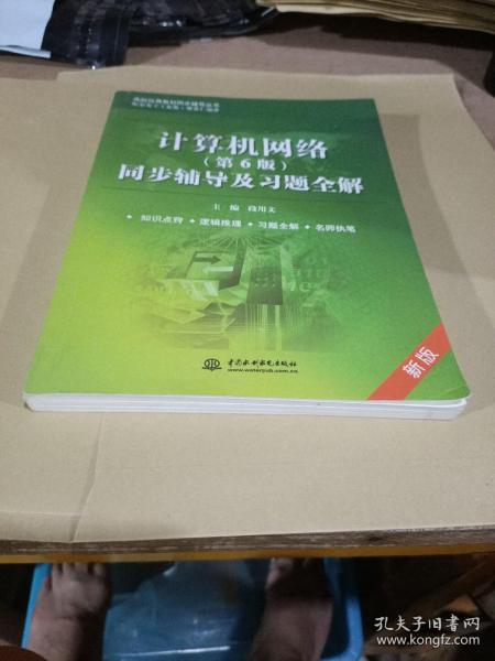 高校经典教材同步辅导丛书：计算机网络（第6版）同步辅导及习题全解