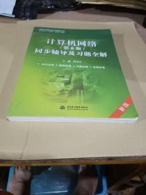 高校经典教材同步辅导丛书：计算机网络（第6版）同步辅导及习题全解