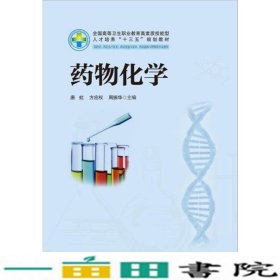 药物化学唐虹方应权周振华华中科技大学出9787568019385