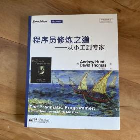 程序员修炼之道：从小工到专家