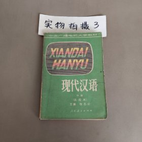 中央廣播電視大學(xué)教材 現(xiàn)代漢語中冊