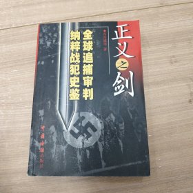 正义之剑:全球追捕、审判纳粹战犯史鉴