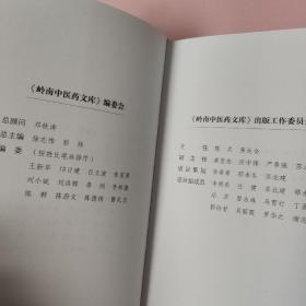 岭南中医儿科名家黎炳南/岭南中医药文库医家系列