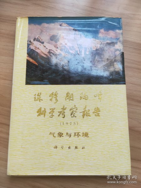 珠穆朗玛峰科学考察报告1975（气象与环境）