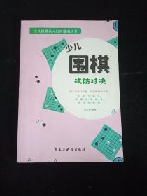 全4册少儿围棋-入门与技巧/制胜杀法/布局定式/工防对决