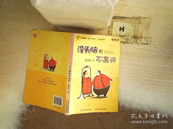 没头脑和不高兴：中国幽默儿童文学创作·任溶溶系列