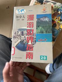 漫游世界指南：加拿大