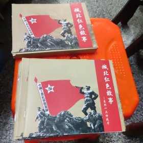 城北红色故事 12册一套全（连环画，丽水市龙泉市城北乡）有外盒，盒子品相一般，彩色连环画