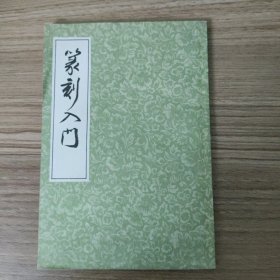 篆刻入门