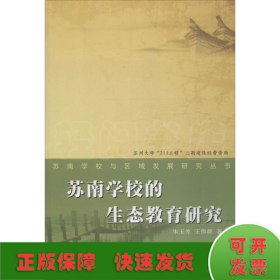 苏南学校与区域发展研究丛书：苏南学校生态教育研究