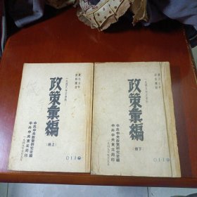 政策汇编(上册，下册)