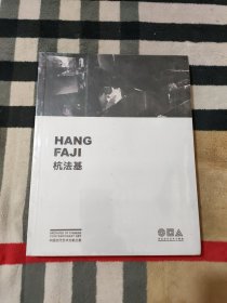 中国当代艺术文献丛集 杭法基