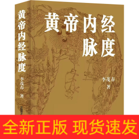 黃帝內(nèi)經(jīng)脈度