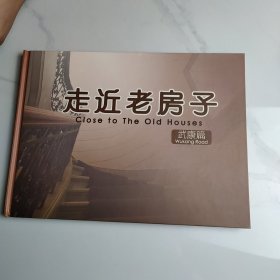 走近老房子纪念邮册——武康篇 【 2014年 初 版、