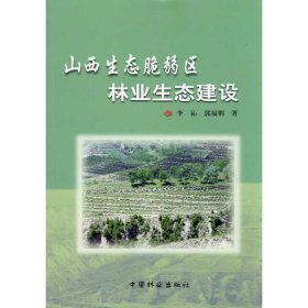 正版 山西生态脆弱区林业生态建设 李沁 郭福则 中国林业出版社