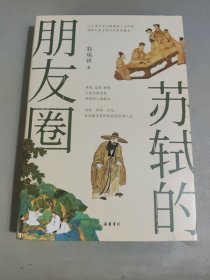 苏轼的朋友圈