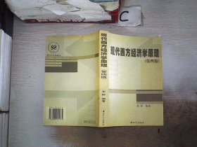 现代西方经济学原理(第四版)。，