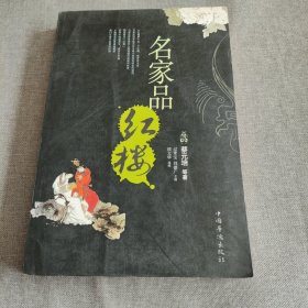 名家品红楼