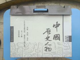 《中国历史人物连环画收藏本——李广、辛弃疾、郑成功、戚继光、林则徐、陈化成、李自成、李定国、祖逖、陈玉成、张苍水、阎应元、宋景诗、海瑞、顾炎武、黄宗羲、于谦、苏武、张骞、玄奘、李时珍、华佗、扁鹊、张衡、李冰、黄道婆、鲁班、詹天佑、秋瑾、杨娥(全30册)》【连环画】