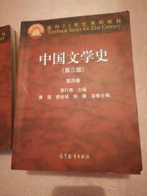 中国文学史（第三版 第四卷）/面向21世纪课程教材