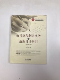 公司章程制定实务与条款设计指引（最新修订版）