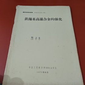 国外航空材料专题参考资料(13) 铁镍基高温合金的强化