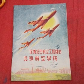 培养红色航空工程师的北京航空学院1955年毕业校刊（罕见）