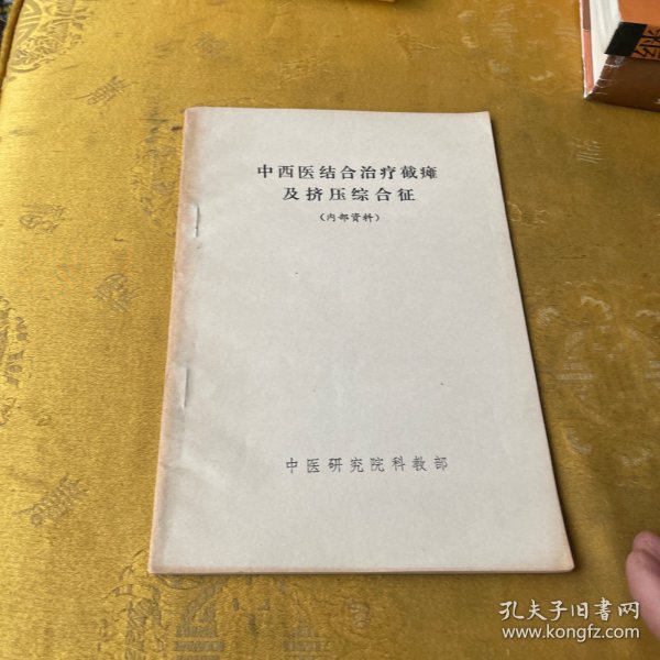 中西医结合治疗截瘫 及挤压综合征