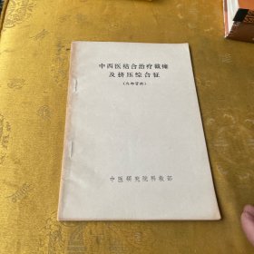 中西医结合治疗截瘫 及挤压综合征