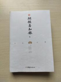 纲鉴易知录5 文白对照